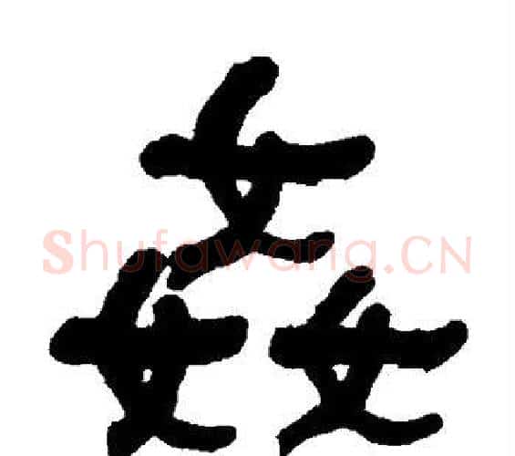 奸字何绍基毛笔隶书书法写法,摘自何绍基毛笔隶书书法作品
