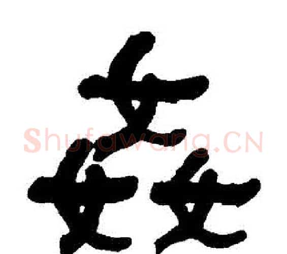姦字何绍基毛笔隶书书法写法,摘自何绍基毛笔隶书书法作品