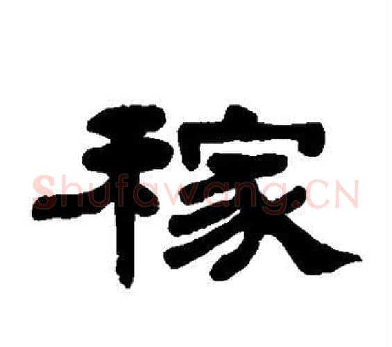 稼字何绍基毛笔隶书书法写法,摘自何绍基毛笔隶书书法作品
