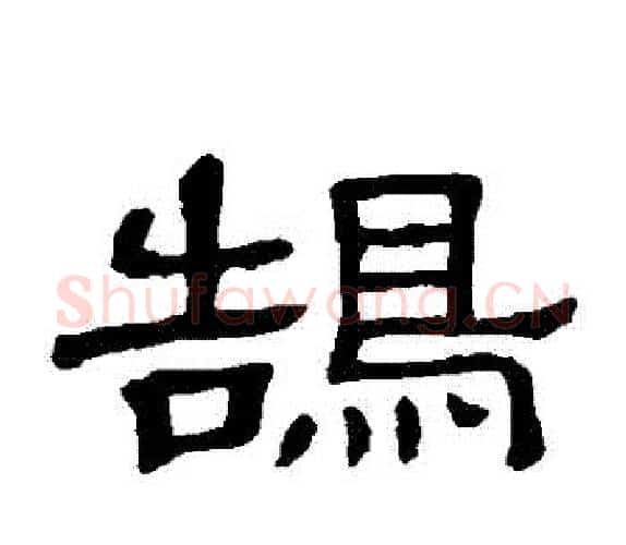 鵠字顾蔼吉毛笔隶书书法写法,摘自隶辨