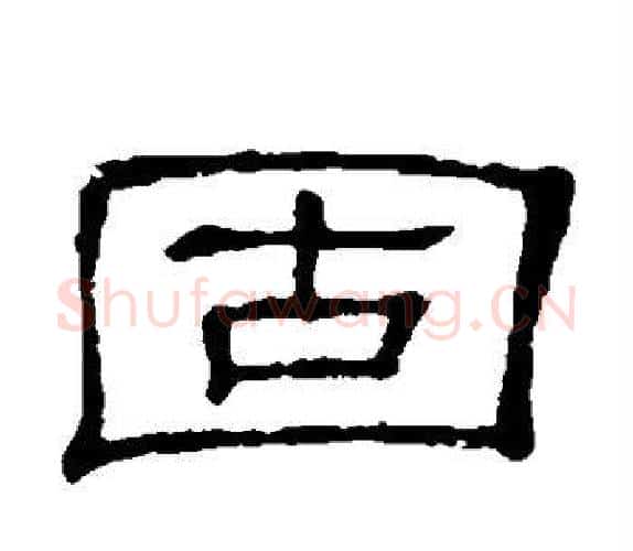 固字顾蔼吉毛笔隶书书法写法,摘自隶辨