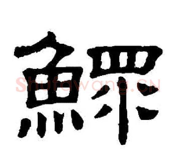 鰥字顾蔼吉毛笔隶书书法写法,摘自隶辨
