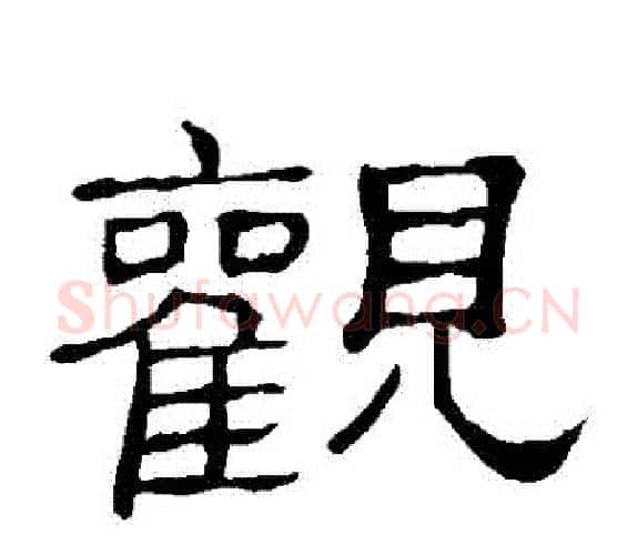 觀字顾蔼吉毛笔隶书书法写法,摘自隶辨