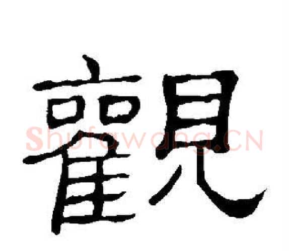 观字顾蔼吉毛笔隶书书法写法,摘自隶辨
