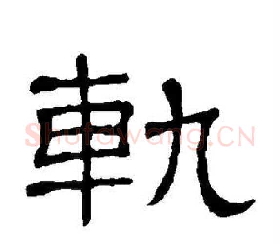 轨字顾蔼吉毛笔隶书书法写法,摘自隶辨