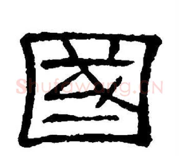 国字顾蔼吉毛笔隶书书法写法,摘自隶辨