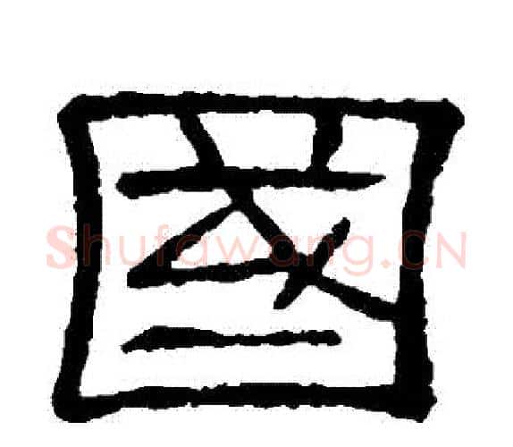 國字顾蔼吉毛笔隶书书法写法,摘自隶辨