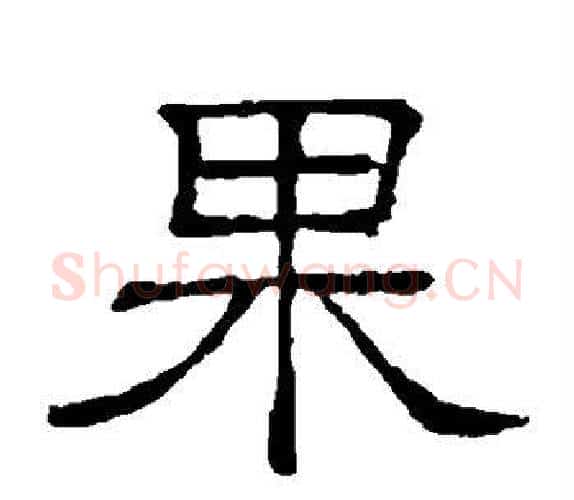 果字顾蔼吉毛笔隶书书法写法,摘自隶辨