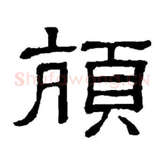 颃字顾蔼吉毛笔隶书书法写法,摘自隶辨
