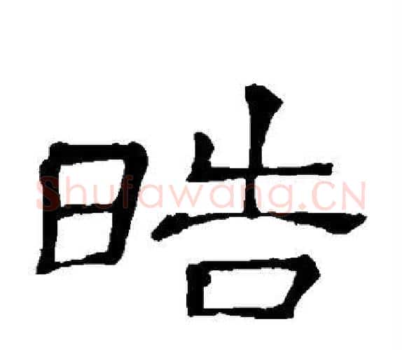 皓字顾蔼吉毛笔隶书书法写法,摘自隶辨