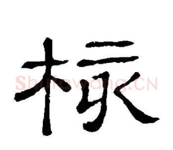 核字顾蔼吉毛笔隶书书法写法,摘自隶辨