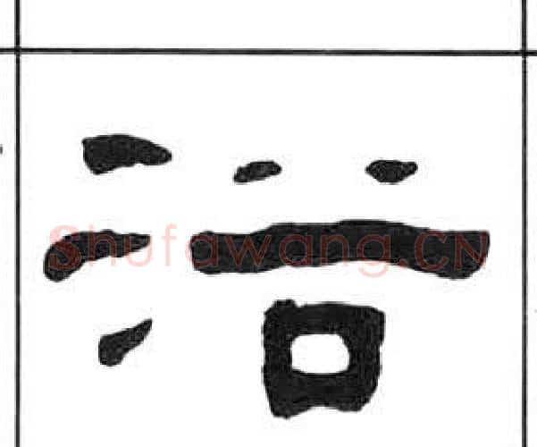 浴字王福庵毛笔隶书书法写法,摘自千字文