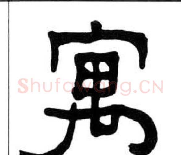 寓字王福庵毛笔隶书书法写法,摘自千字文
