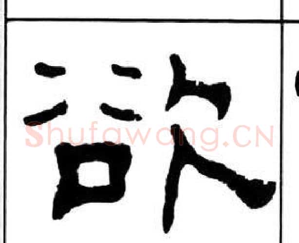 欲字王福庵毛笔隶书书法写法,摘自千字文