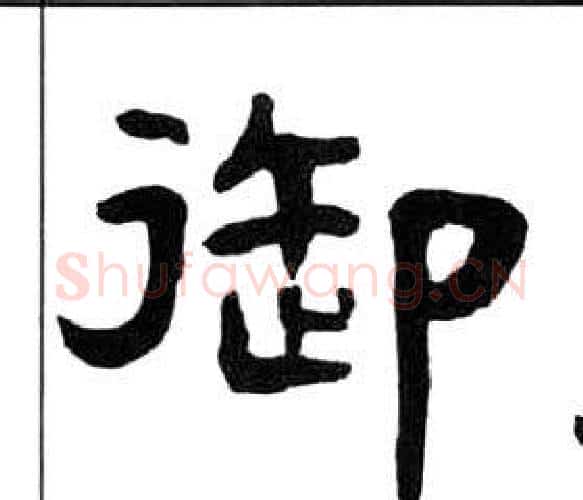 御字王福庵毛笔隶书书法写法,摘自千字文