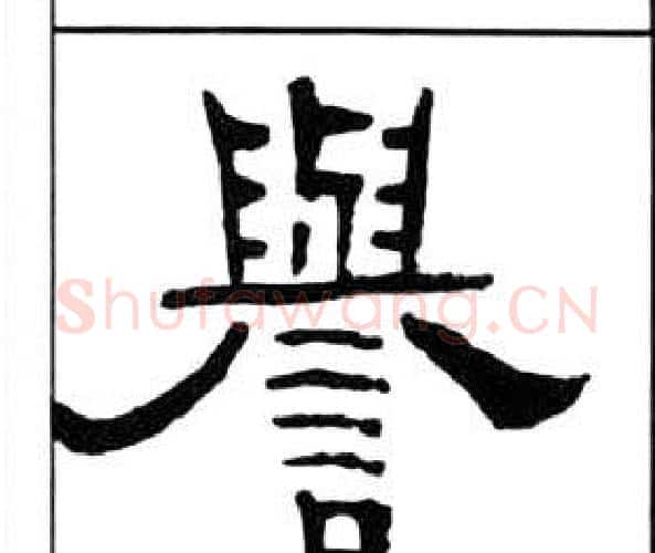 譽字王福庵毛笔隶书书法写法,摘自千字文