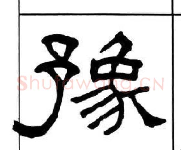 豫字王福庵毛笔隶书书法写法,摘自千字文