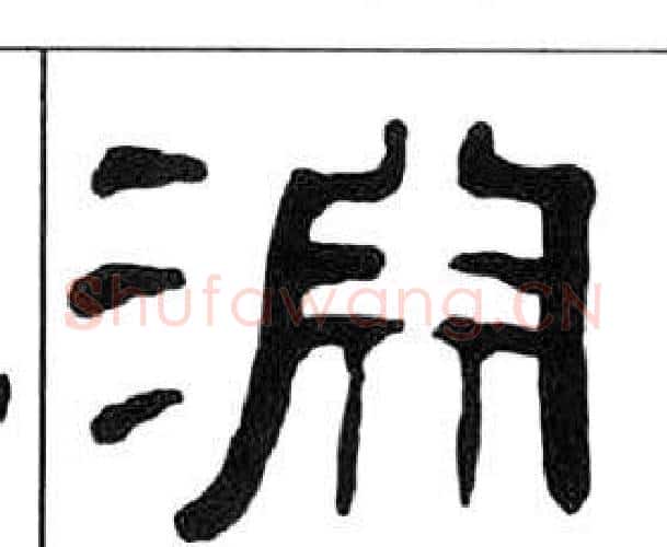 淵字王福庵毛笔隶书书法写法,摘自千字文