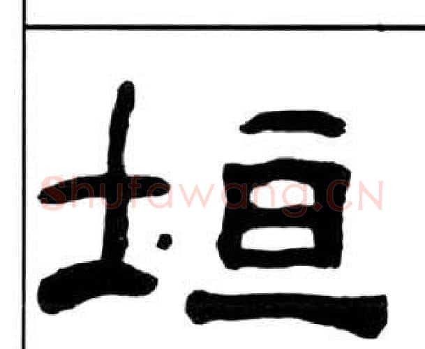 垣字王福庵毛笔隶书书法写法,摘自千字文