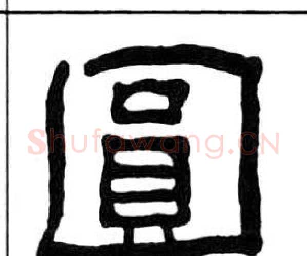 圓字王福庵毛笔隶书书法写法,摘自千字文