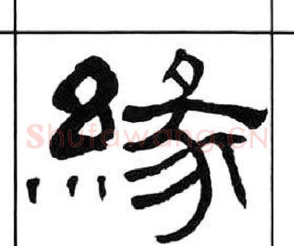 緣字王福庵毛笔隶书书法写法,摘自千字文