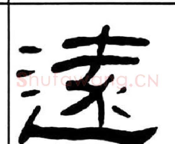 遠字王福庵毛笔隶书书法写法,摘自千字文