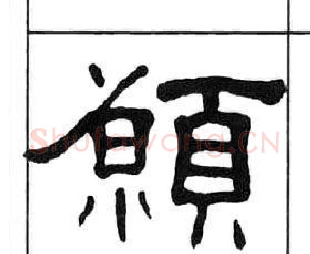 願字王福庵毛笔隶书书法写法,摘自千字文