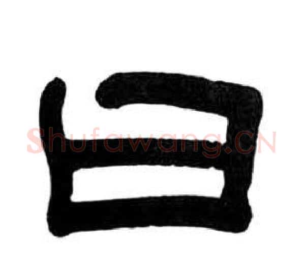 曰字王福庵毛笔隶书书法写法,摘自千字文