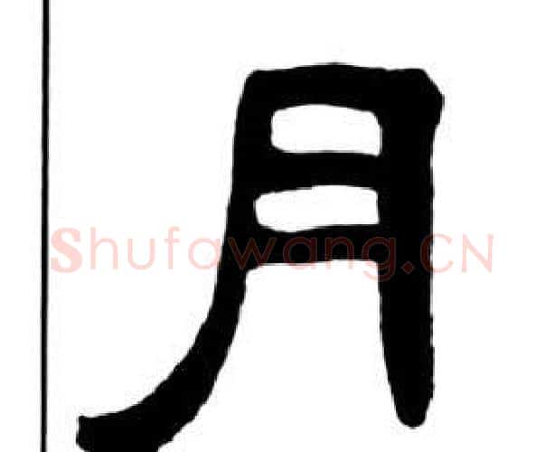 月字王福庵毛笔隶书书法写法,摘自千字文