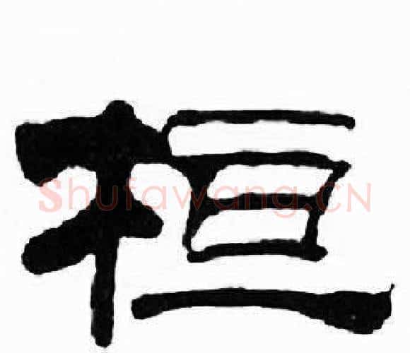 桓字刘炳森毛笔隶书书法写法,摘自千字文