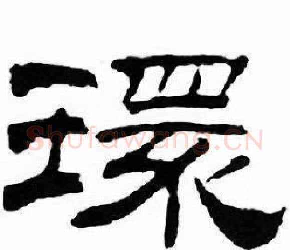 環字刘炳森毛笔隶书书法写法,摘自千字文