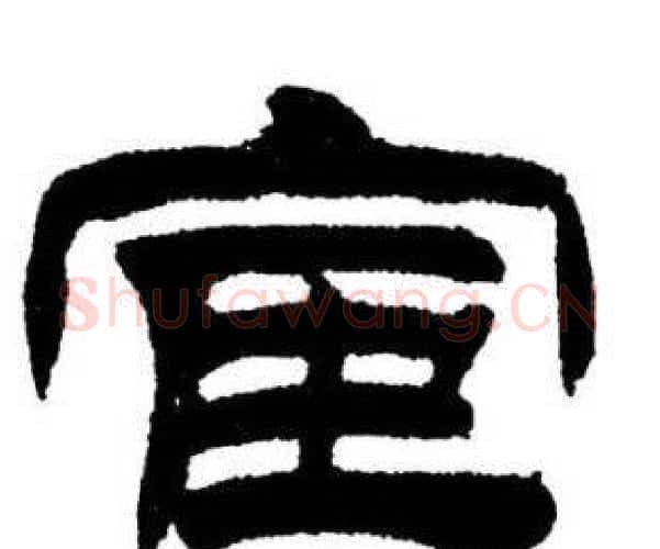 宦字刘炳森毛笔隶书书法写法,摘自刘炳森毛笔隶书书法作品