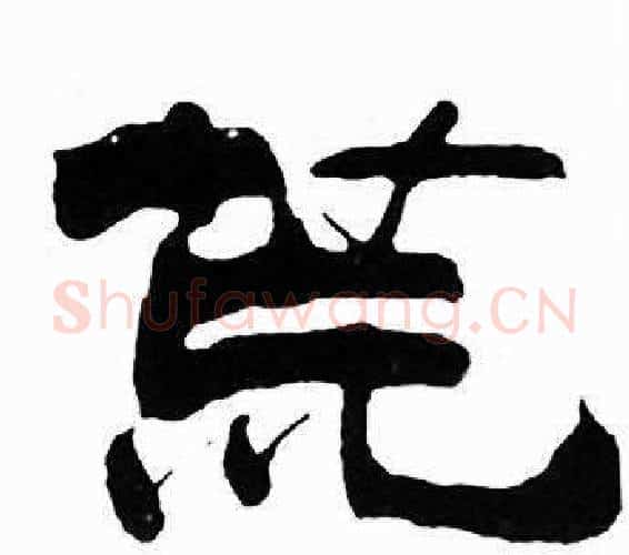 荒字刘炳森毛笔隶书书法写法,摘自千字文