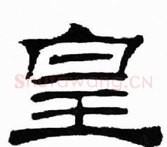 皇字刘炳森毛笔隶书书法写法,摘自千字文