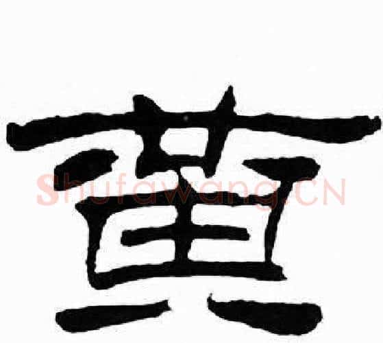 黄字刘炳森毛笔隶书书法写法,摘自千字文