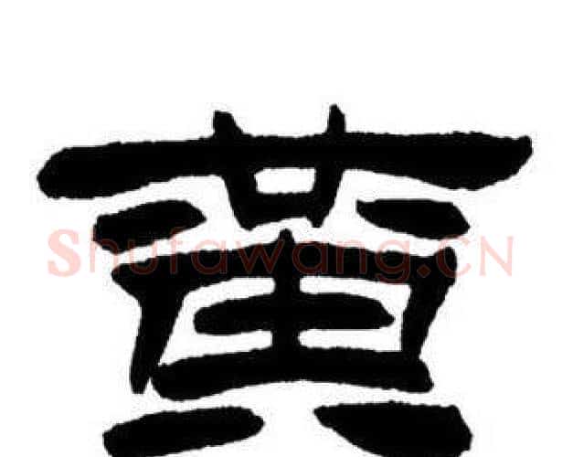 黃字刘炳森毛笔隶书书法写法,摘自刘炳森毛笔隶书书法作品