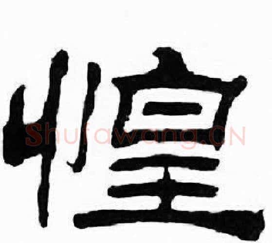 惶字刘炳森毛笔隶书书法写法,摘自千字文