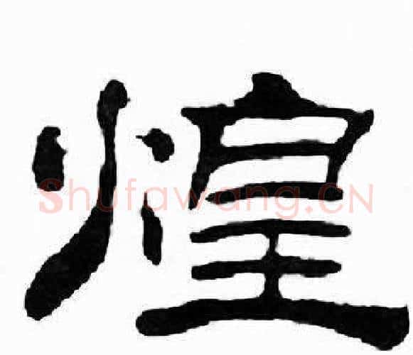 煌字刘炳森毛笔隶书书法写法,摘自千字文