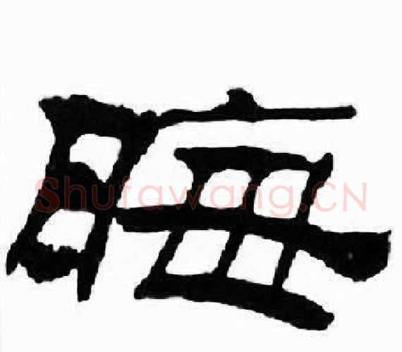 晦字刘炳森毛笔隶书书法写法,摘自千字文