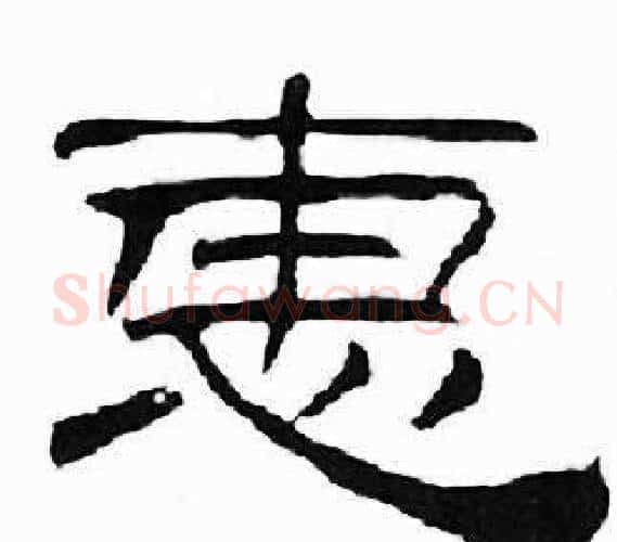 惠字刘炳森毛笔隶书书法写法,摘自千字文