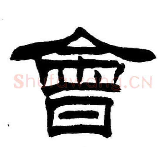 會字刘炳森毛笔隶书书法写法,摘自岳阳楼记