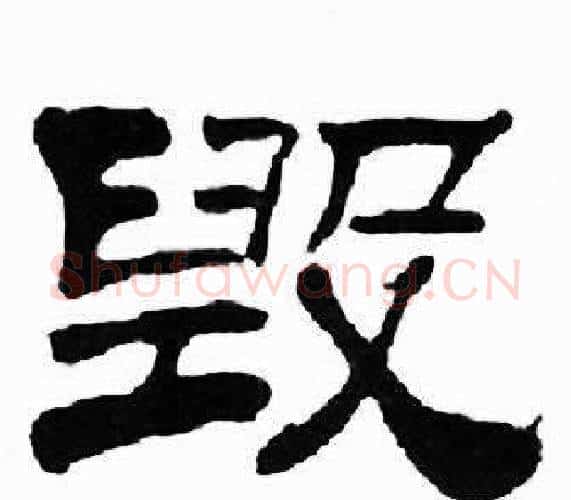 毁字刘炳森毛笔隶书书法写法,摘自千字文