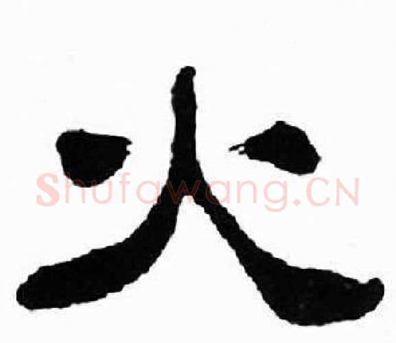 火字刘炳森毛笔隶书书法写法,摘自千字文