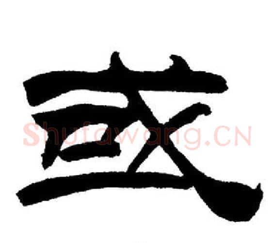 或字刘炳森毛笔隶书书法写法,摘自岳阳楼记