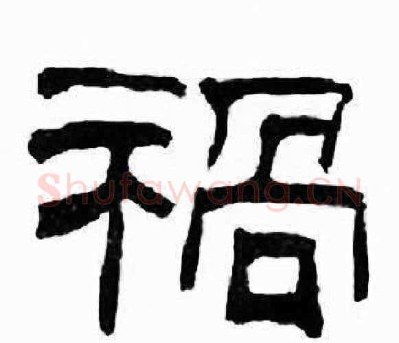 禍字刘炳森毛笔隶书书法写法,摘自千字文