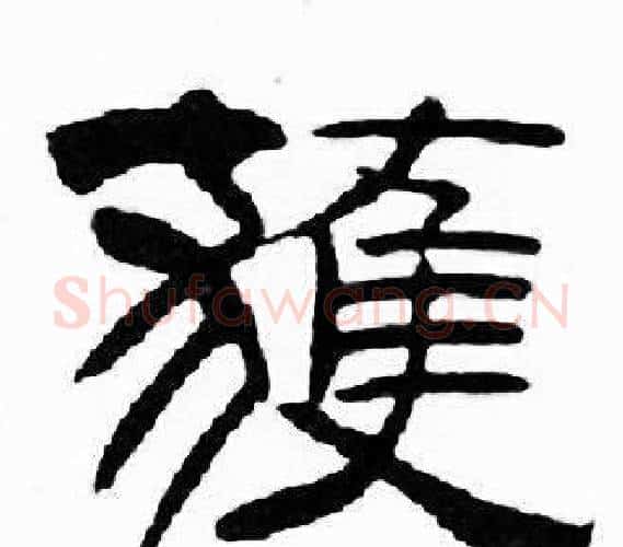 獲字刘炳森毛笔隶书书法写法,摘自千字文
