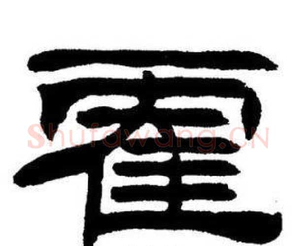霍字刘炳森毛笔隶书书法写法,摘自刘炳森毛笔隶书书法作品