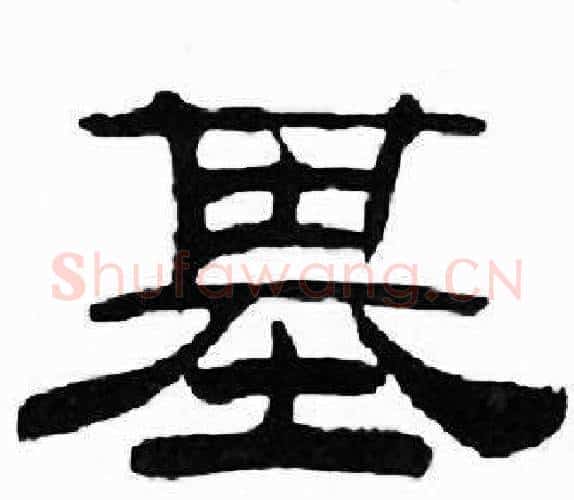 基字刘炳森毛笔隶书书法写法,摘自千字文