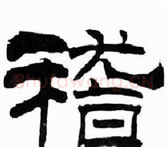 稽字刘炳森毛笔隶书书法写法,摘自千字文
