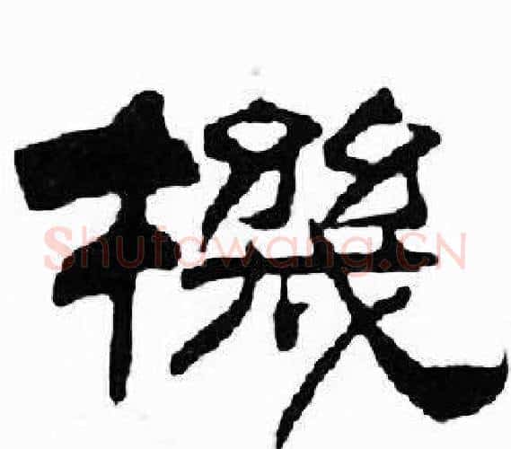 機字刘炳森毛笔隶书书法写法,摘自千字文